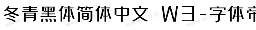 冬青黑体简体中文 W3字体转换